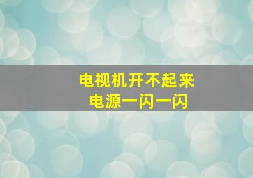 电视机开不起来 电源一闪一闪